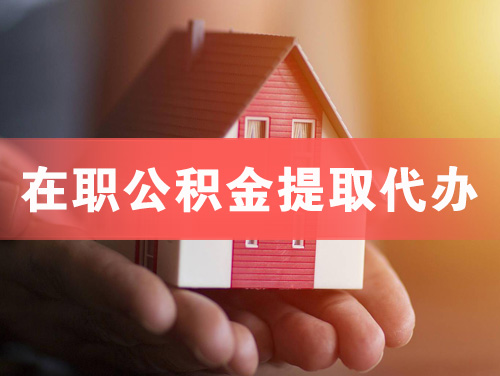 威海在职公积金提取代办