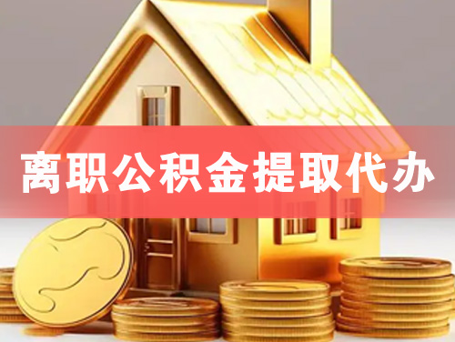 威海离职公积金提取代办