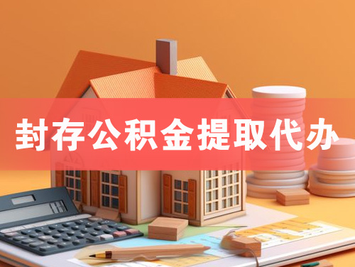 威海封存公积金提取代办