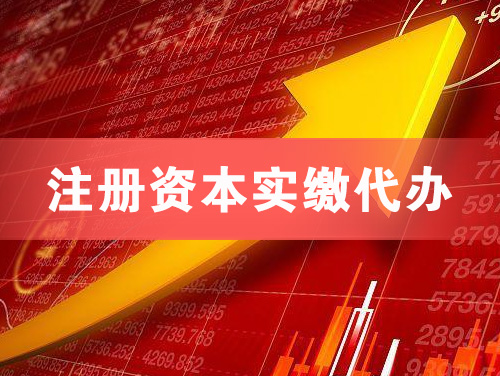 威海注册资本实缴代办