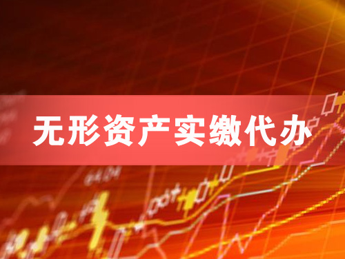 威海无形资产实缴资本代办